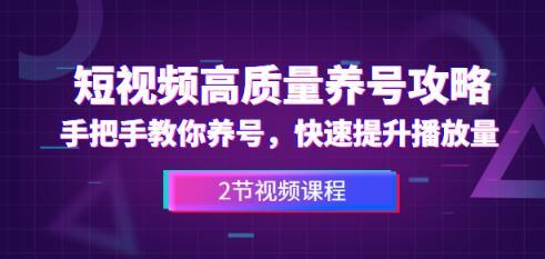 手把手教你高质量短视频养号攻略,快速提升播放量【视频教程】 pic 手把手教你高质量短视频养号攻略,快速提升播放量【视频教程】 配图
