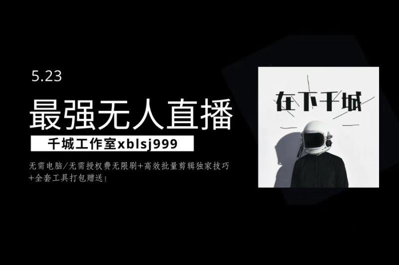 5月千城最强硬改手机抖音无人直播(无需电脑无需授权费无限刷)+破不适宜+注册频繁完美解决方案【视频教程】 pic 5月千城最强硬改手机抖音无人直播(无需电脑无需授权费无限刷)+破不适宜+注册频繁完美解决方案【视频教程】 配图