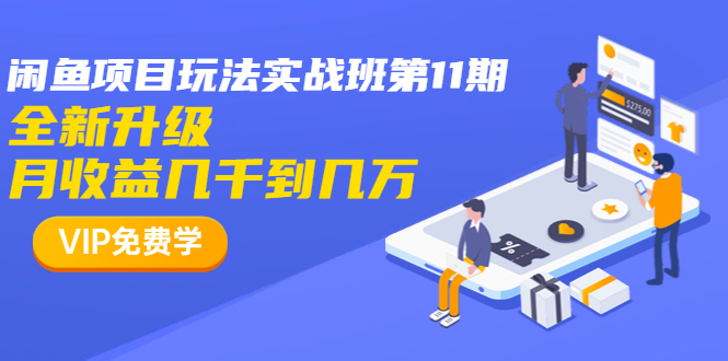 宅男闲鱼实战班全新升级玩法 第11期,单号月入几千批量月入几万【视频教程】 pic 宅男闲鱼实战班全新升级玩法 第11期,单号月入几千批量月入几万【视频教程】 配图