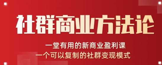 社群商业方法论,全新商业盈利课,可复制的社群变现模式【视频教程】 pic 社群商业方法论,全新商业盈利课,可复制的社群变现模式【视频教程】 配图