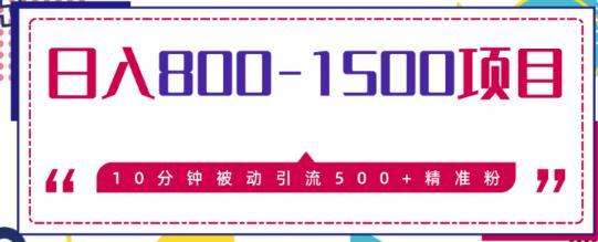 售价2500元!十分钟被动引流500+精准粉,日入1500元暴利项目【视频教程】 pic 售价2500元!十分钟被动引流500+精准粉,日入1500元暴利项目【视频教程】 配图