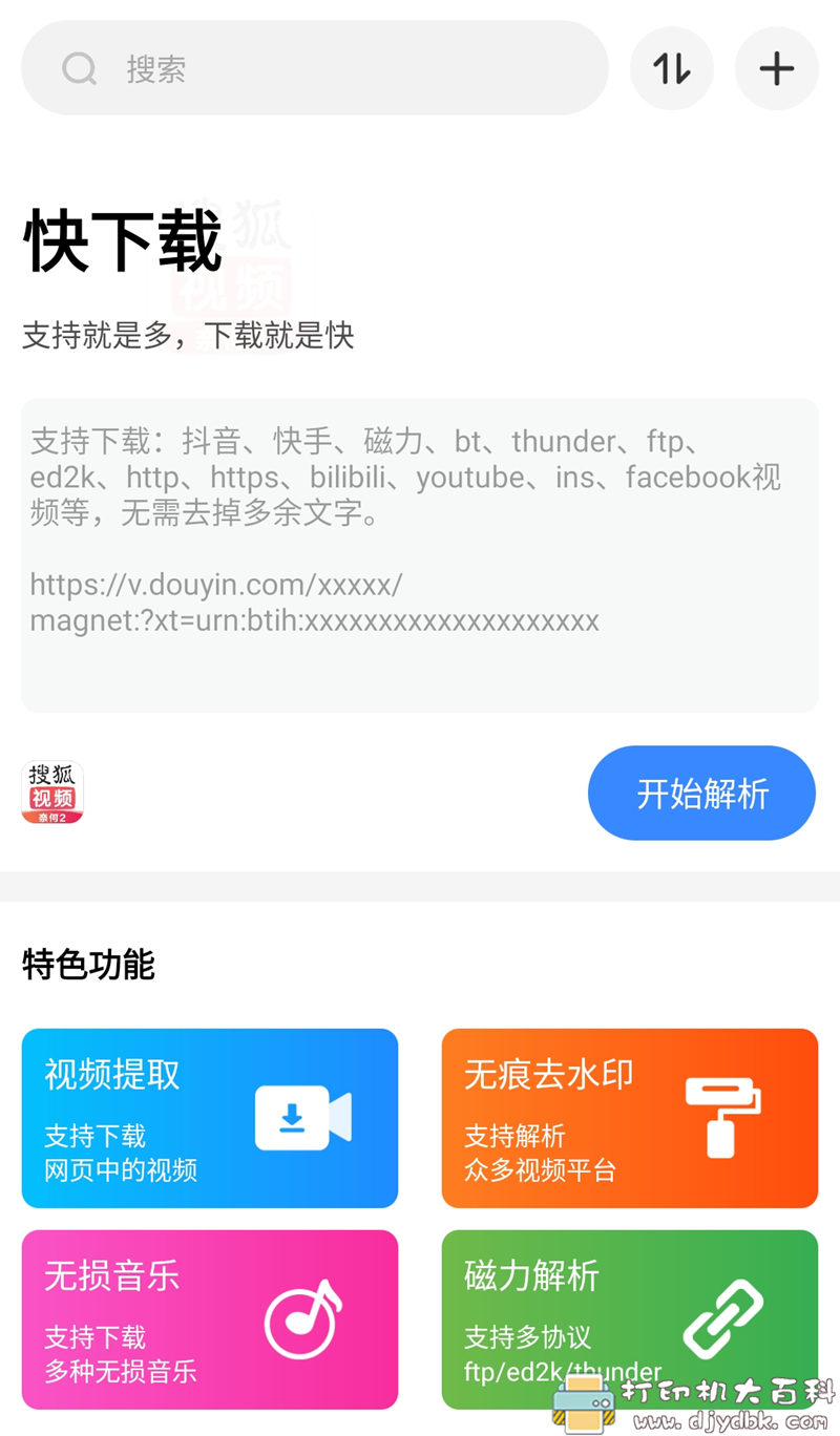 支持多平台视频无水印解析下载，安卓快下载 v1.0.1，还可以下载磁力和无损音乐 配图 No.1