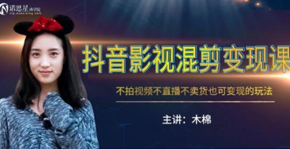妹子带你实操抖音影视混剪，月入3W的全新变现方式，不拍视频、不直播，不卖货【视频教程+素材】 配图