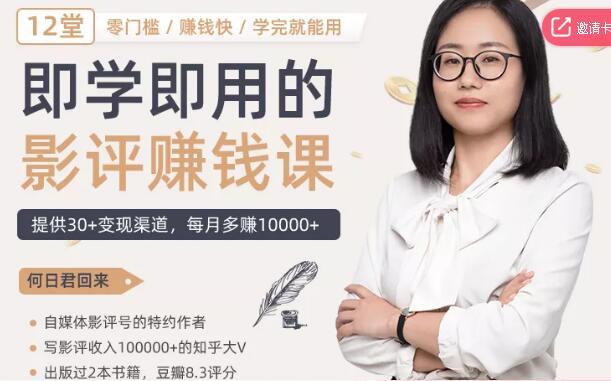 自媒体高手教你写出涨粉又赚钱的影评(附30+变现渠道),让你每月多赚10000+【视频教程】 pic 自媒体高手教你写出涨粉又赚钱的影评(附30+变现渠道),让你每月多赚10000+【视频教程】 配图