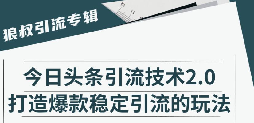 狼叔·今日头条引流技术2.0,快速获得平台推荐量的秘诀,每月收入轻松过万 pic 狼叔·今日头条引流技术2.0,快速获得平台推荐量的秘诀,每月收入轻松过万 配图