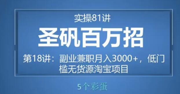 81个副业实战赚钱项目(圣矾百万招)19:淘宝无货源蓝海模式日赚500+【视频教程】 pic 81个副业实战赚钱项目(圣矾百万招)19:淘宝无货源蓝海模式日赚500+【视频教程】 配图