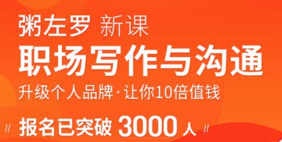 粥左罗-职场写作与沟通：升级个人品牌，让你10倍值钱，更要让别人知道自己值钱（音频+PDF） 配图