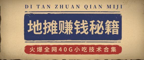 还要错过地摊商机吗？地摊赚钱秘籍+新鲜出炉地摊攻略+火爆全网40G小吃技术【视频教程】 配图