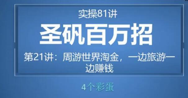 81个副业实战赚钱项目(圣矾百万招)21:女粉流量做一单利润200+的高单价暴利产品【视频教程】 pic 81个副业实战赚钱项目(圣矾百万招)21:女粉流量做一单利润200+的高单价暴利产品【视频教程】 配图