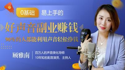 利用声音轻松挣钱月入过万!0基础易上手的20堂好声音副业赚钱课【视频教程】 pic 利用声音轻松挣钱月入过万!0基础易上手的20堂好声音副业赚钱课【视频教程】 配图