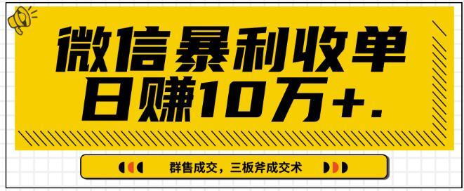 微信暴利收单日赚10万+,IP精准流量黑洞与三板斧成交术让人销售如虎添翼【20堂视频课】 pic 微信暴利收单日赚10万+,IP精准流量黑洞与三板斧成交术让人销售如虎添翼【20堂视频课】 配图