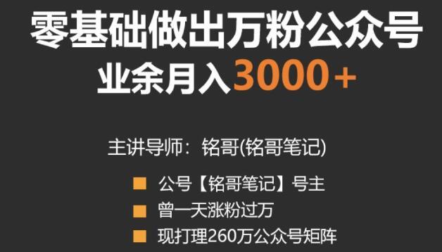 一天涨粉过万的大牛带你零基础做出万粉公众号,兼职月收入3000+【视频教程】 pic 一天涨粉过万的大牛带你零基础做出万粉公众号,兼职月收入3000+【视频教程】 配图