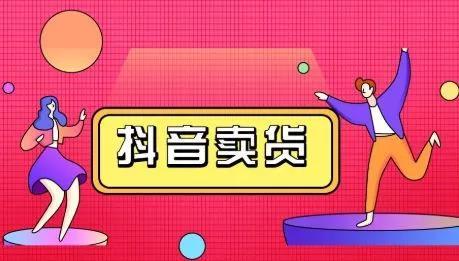抖音短视频带货,月入10W的内部实战课(抖咖培训班)!【视频课程】 pic 抖音短视频带货,月入10W的内部实战课(抖咖培训班)!【视频课程】 配图