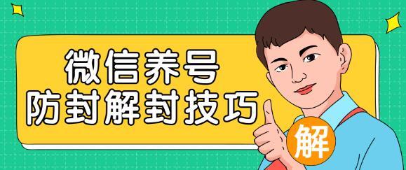 2020最新微信养号防封解封技巧，再也不用担心微信号被封，快速解封你的微信号！ 配图