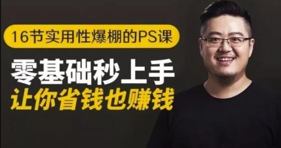 零基础秒上手的实用性爆棚的ps课，让人省钱也能赚钱【视频教程】 配图