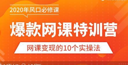 知识付费变现项目:2020爆款网课特训营,从做课到推广,教你踩准每个关键点【视频教程】 pic 知识付费变现项目:2020爆款网课特训营,从做课到推广,教你踩准每个关键点【视频教程】 配图