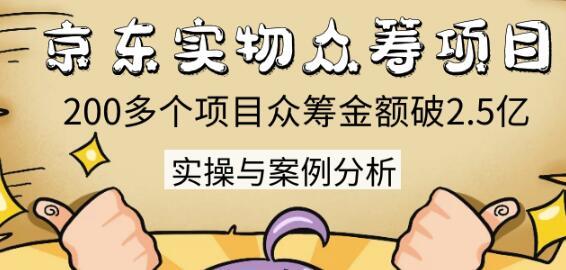 全新领域!京东实物众筹项目:200多个项目众筹金额破2.5亿,实操与案例分析【视频教程】 pic 全新领域!京东实物众筹项目:200多个项目众筹金额破2.5亿,实操与案例分析【视频教程】 配图