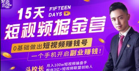 零基础15天做出短视频赚钱号,完全单手机可操作的月入过万新副业【视频教程】 pic 零基础15天做出短视频赚钱号,完全单手机可操作的月入过万新副业【视频教程】 配图