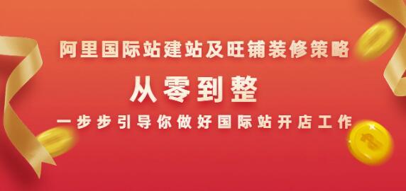 阿里国际站建站及旺铺装修策略:从零到整,一步步引导你做好国际站开店工作【视频教程】 pic 阿里国际站建站及旺铺装修策略:从零到整,一步步引导你做好国际站开店工作【视频教程】 配图