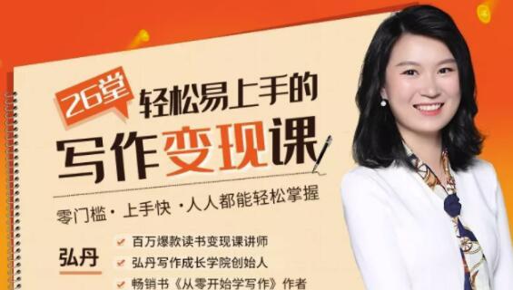零门槛、上手快、人人都能轻松掌握的-26堂写作变现课【视频教程】 pic 零门槛、上手快、人人都能轻松掌握的-26堂写作变现课【视频教程】 配图