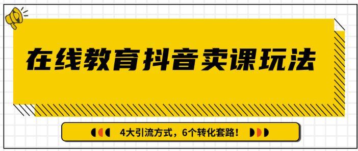 在线教育抖音卖课玩法,多帐号矩阵运营相互导流,狂薅1000W粉丝套路玩法【视频教程】 pic 在线教育抖音卖课玩法,多帐号矩阵运营相互导流,狂薅1000W粉丝套路玩法【视频教程】 配图