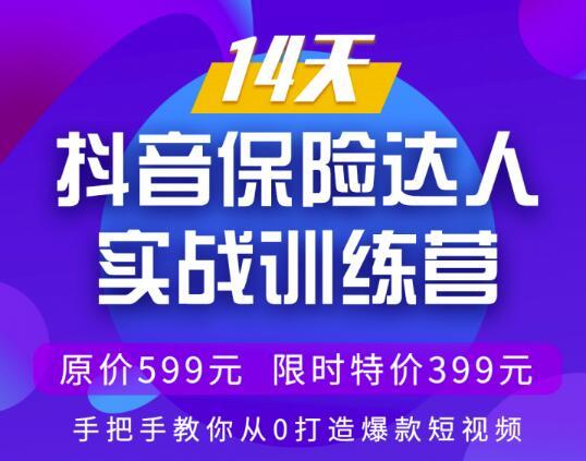 保险从业者全新玩法！14天抖音保险达人实战训练营，从0打造保险爆款短视频【视频教程】 配图