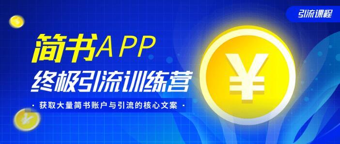简书APP终极引流训练营,获取大量简书账户与引流的核心文案【视频教程】 pic 简书APP终极引流训练营,获取大量简书账户与引流的核心文案【视频教程】 配图