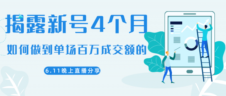 最新6月11日，直播大咖分享新号4个月做到单场百万成交额IP带货（陈江雄）【视频教程】 配图