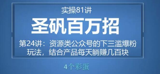 81个副业实战赚钱项目(圣矾百万招)24:资源类公众号套路爆粉玩法,结合产品每天躺赚几百块【视频教程】 pic 81个副业实战赚钱项目(圣矾百万招)24:资源类公众号套路爆粉玩法,结合产品每天躺赚几百块【视频教程】 配图