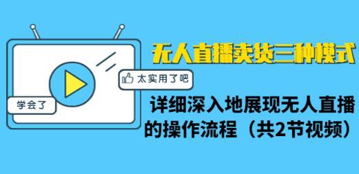 详细深入实战无人直播的操作流程,解析无人直播卖货三种模式【视频教程】 pic 详细深入实战无人直播的操作流程,解析无人直播卖货三种模式【视频教程】 配图