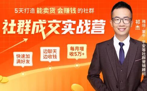5天打造能卖货会赚钱的社群,快速加满好友边聊天边收钱,每月多赚5万+【视频教程+资料包】 pic 5天打造能卖货会赚钱的社群,快速加满好友边聊天边收钱,每月多赚5万+【视频教程+资料包】 配图