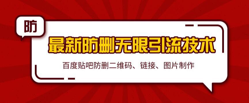 2020百度贴吧营销必备高级技术：最新防删无限引流，防删二维码、链接、图片制作【视频教程+软件包】 配图