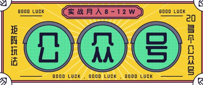 公众号矩阵实战,一年半打造20多个公众号,关注数70W左右,每个月收益大概在8-12W【视频教程】 pic 公众号矩阵实战,一年半打造20多个公众号,关注数70W左右,每个月收益大概在8-12W【视频教程】 配图