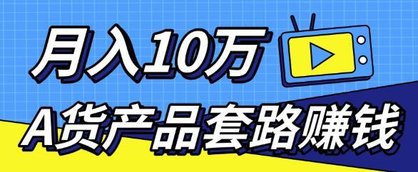 新媒体流量A货高仿产品套路快速赚钱，每月收入10万+的秘诀【视频教程】 配图