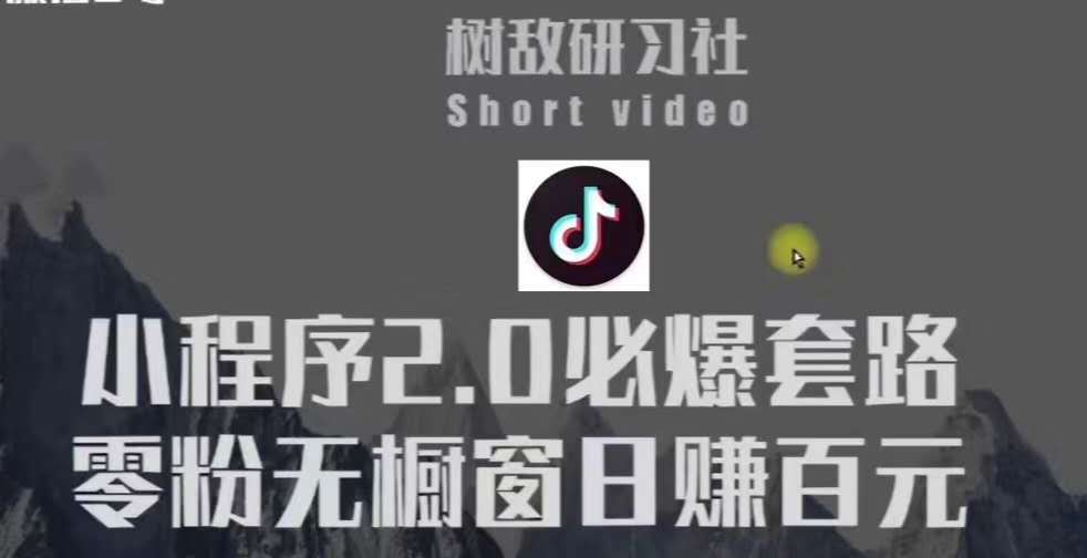 树敌研习社6月抖音赚钱课程:抖音小程序2.0必爆套路零粉无橱窗日赚百元玩法 pic 树敌研习社6月抖音赚钱课程:抖音小程序2.0必爆套路零粉无橱窗日赚百元玩法 配图