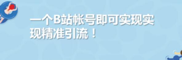 一个b站账号即可实现的精准引流变现方法【视频教程】 配图