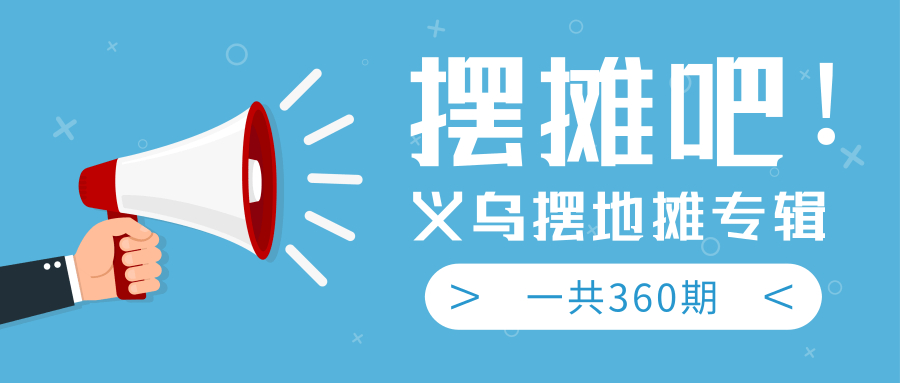 2020年最爆火的地摊经济,你还不知道怎么操作吗?义乌摆地摊专辑360期音频课,学了你也能成为地摊之王! pic 2020年最爆火的地摊经济,你还不知道怎么操作吗?义乌摆地摊专辑360期音频课,学了你也能成为地摊之王! 配图