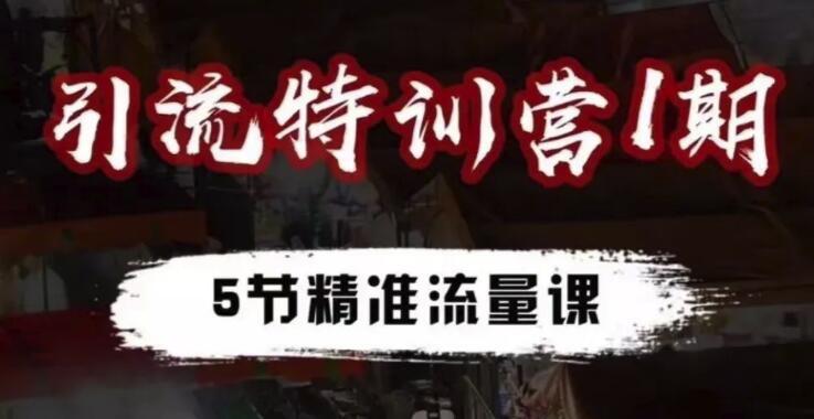 卓凡引流特训营1期:全网精准引流布局,免费引流秘籍,让你流量倍增【视频教程】 pic 卓凡引流特训营1期:全网精准引流布局,免费引流秘籍,让你流量倍增【视频教程】 配图