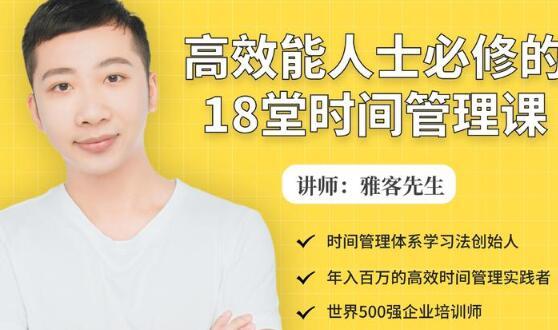 年入百万500强企业培训师亲授:高效能人士必修的18堂时间管理课 pic 年入百万500强企业培训师亲授:高效能人士必修的18堂时间管理课 配图