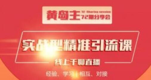 黄岛主72期精准引流课,三大渠道实操引流玩法(微博引流+B站引流+地区本地泛粉引流玩法)【视频教程】 pic 黄岛主72期精准引流课,三大渠道实操引流玩法(微博引流+B站引流+地区本地泛粉引流玩法)【视频教程】 配图