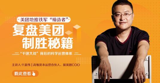 干嘉伟:复盘美团制胜秘籍,千团大战背后的科学运营体系【视频教程完结】 pic 干嘉伟:复盘美团制胜秘籍,千团大战背后的科学运营体系【视频教程完结】 配图