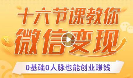 0基础0人脉微信卖货变现,用单品打爆市场,每月收入超过10万+【视频教程】 pic 0基础0人脉微信卖货变现,用单品打爆市场,每月收入超过10万+【视频教程】 配图