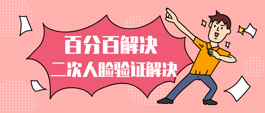 最新百分百解决，抖音二次人脸验证解决方法（内部技术） 配图