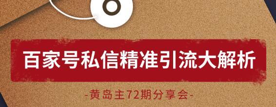 黄岛主72期分享会!借力大平台百度,百家号私信精准引流大解析【视频教程】 pic 黄岛主72期分享会!借力大平台百度,百家号私信精准引流大解析【视频教程】 配图