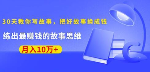 写作变现课:《30天教你写故事,把好故事换成钱》练出最赚钱的故事思维,月入10万+【视频教程】 pic 写作变现课:《30天教你写故事,把好故事换成钱》练出最赚钱的故事思维,月入10万+【视频教程】 配图