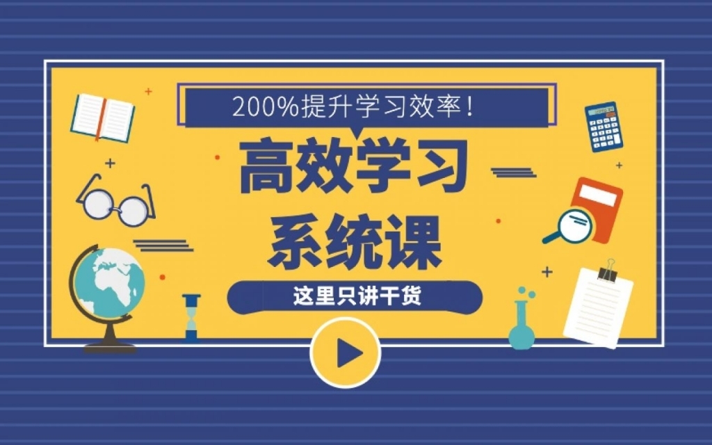 时间管理课:16堂学习方法系统课,助你高速成长,学习事半功倍【视频教程】 pic 时间管理课:16堂学习方法系统课,助你高速成长,学习事半功倍【视频教程】 配图