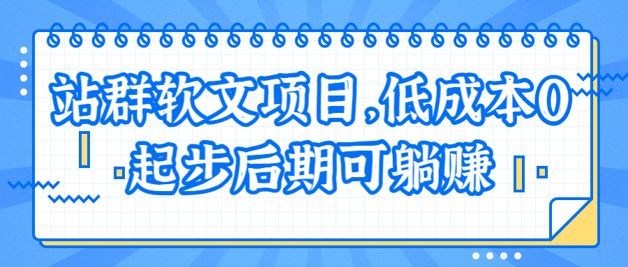 暴利站群软文项目，完全0基础新手可操作后期躺赚！【视频教程】 配图