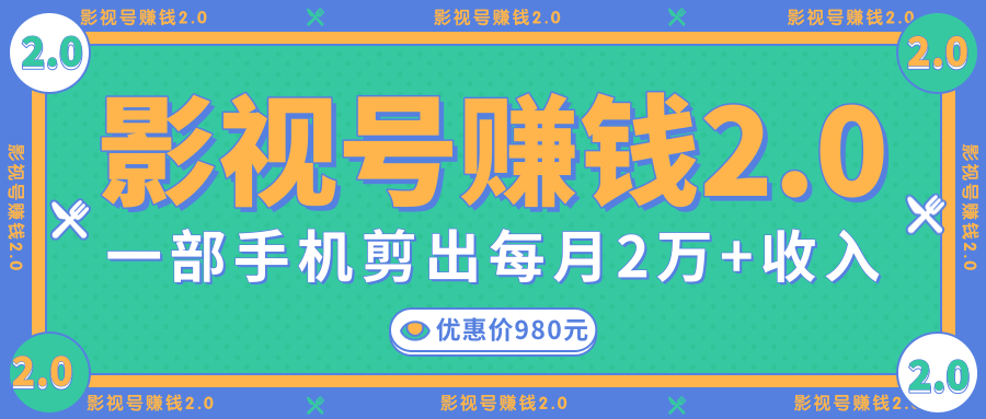 价值980！抖音影视号赚钱2.0，只需一部手机即可剪出每月2W+收入【视频教程】 配图