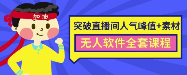 抖商联盟6.28最新直播间人突破峰值+权重+无人直播系统软件+素材【全套课程】 pic 抖商联盟6.28最新直播间人突破峰值+权重+无人直播系统软件+素材【全套课程】 配图