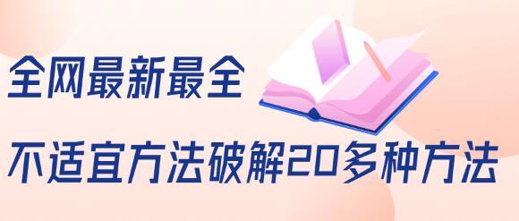 抖商6.28全网最新最全20多种 抖音不适宜公开破解方法【视频教程+文档】 配图